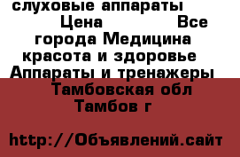 слуховые аппараты “ PHONAK“ › Цена ­ 30 000 - Все города Медицина, красота и здоровье » Аппараты и тренажеры   . Тамбовская обл.,Тамбов г.